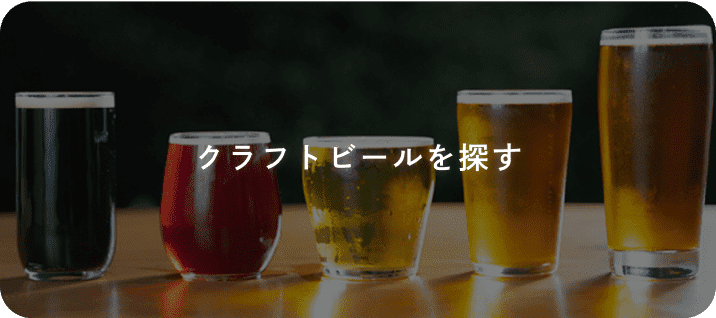 クラフトビールを探す