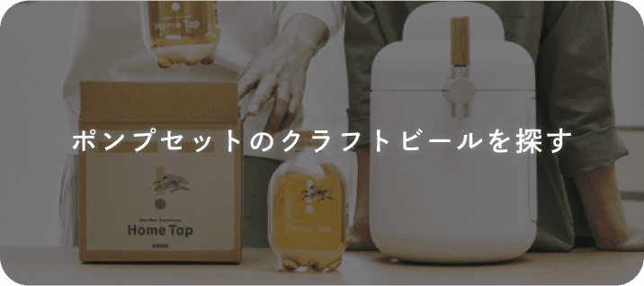 ポンプセットのクラフトビールを探す