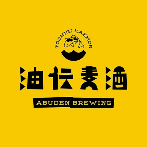 油伝麦酒