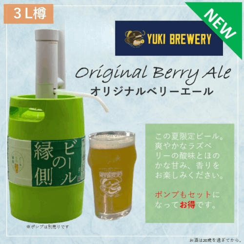 結城麦酒_オリジナルベリーエール