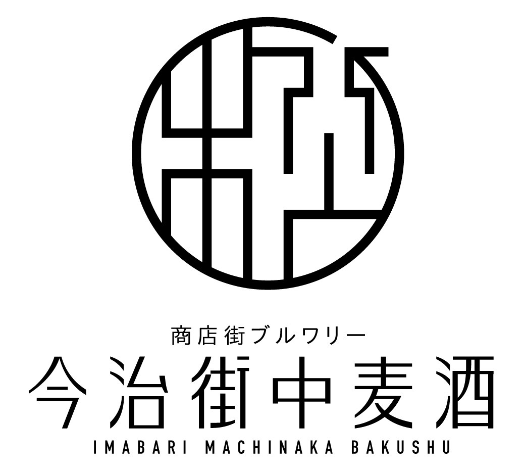 今治街中麦酒（愛媛県）中島 俊一、吉崎 稔