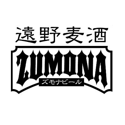 遠野麦酒ZUMONA