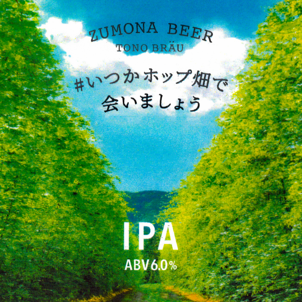 #いつかホップ畑で会いましょう IPA＜限定醸造＞