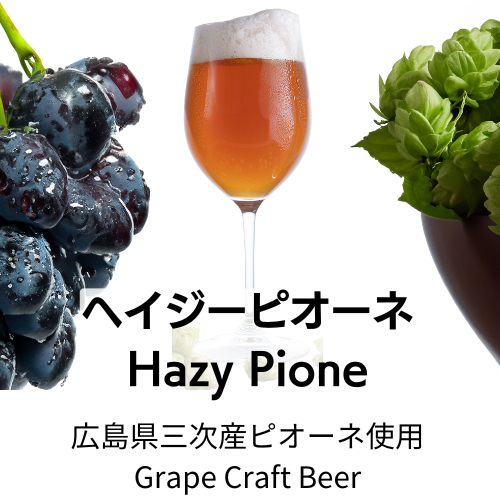 Hazy Pione（ダブルドライホッピング＆ぶどうを使ったクラフトビール）