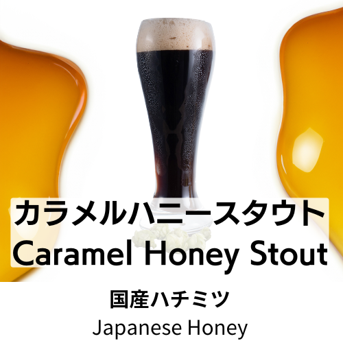 Caramel Honey Stout（特別製造カラメルと国産はちみつ使ったアワード受賞クラフトビール）