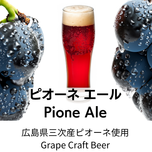 Pione Ale（高級ぶどうピオーネを使ったクラフトビール）