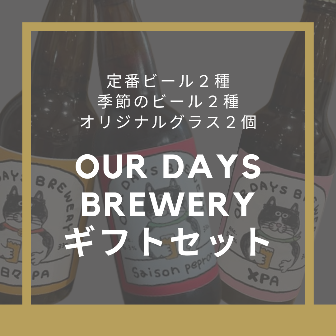 OUR DAYs BREWERY ボトルビール4種類 x 1本+オリジナルロゴ入りグラス２個　飲み比べセット