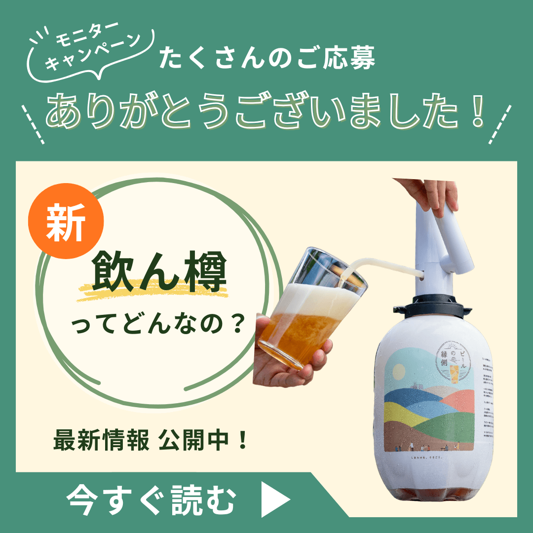 モニター応募へのお礼と「飲ん樽」のこれからについて