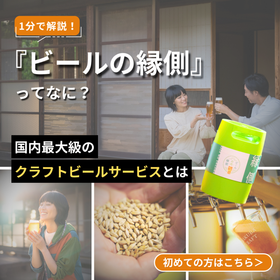ビールの縁側って何？初めての方はこちら