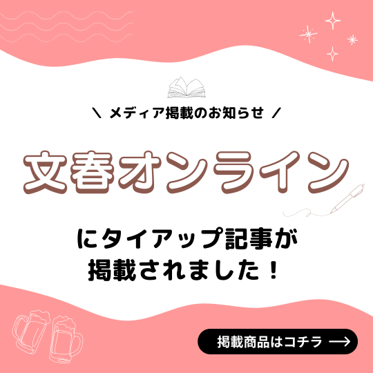 文春オンラインにタイアップ記事掲載商品
