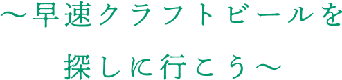 早速クラフトビールを探しに行こう