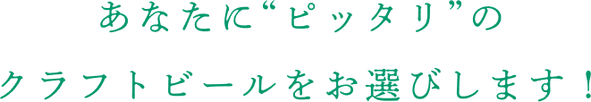 あなたにピッタリのクラフトビールをお選びします！