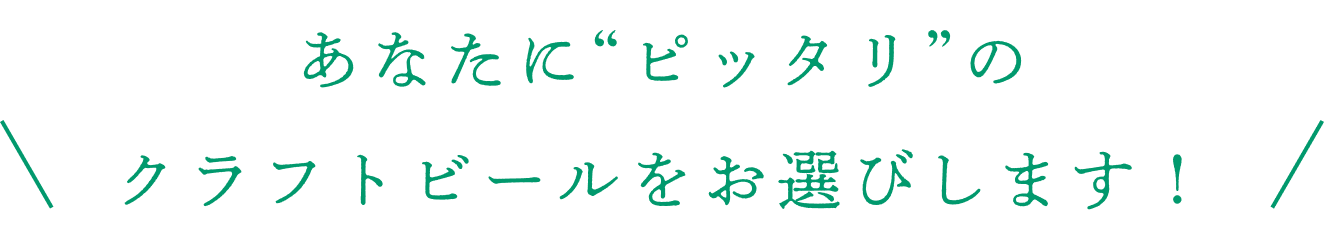 あなたにピッタリのクラフトビールをお選びします！