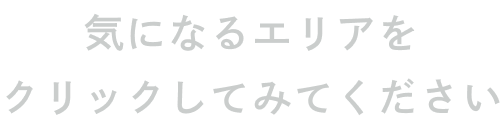 気になるエリアをクリックしてみてください