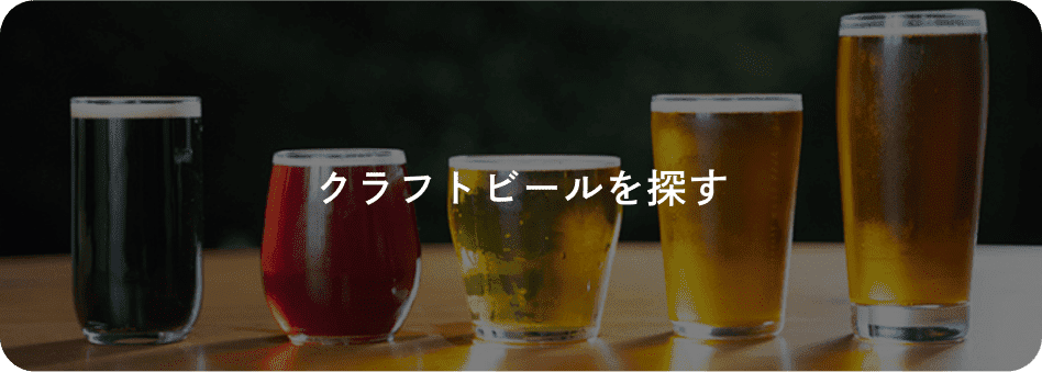 クラフトビールを探す