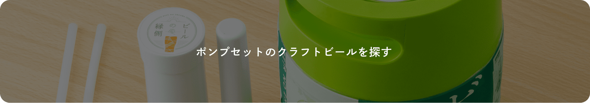 ポンプセットのクラフトビールを探す