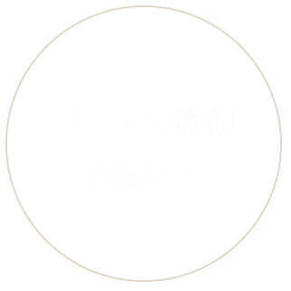 ビールの縁側の思いへ