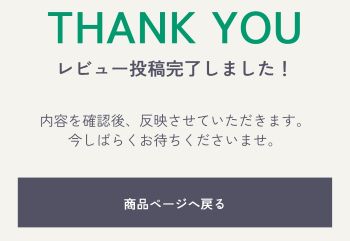 クチコミ投稿完了画面